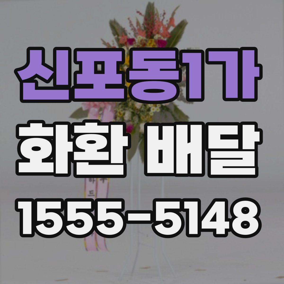 신포동1가 화환 배달