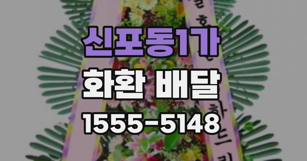 신포동1가 화환 배달