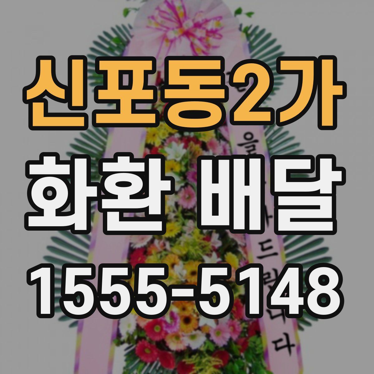 신포동2가 화환 배달