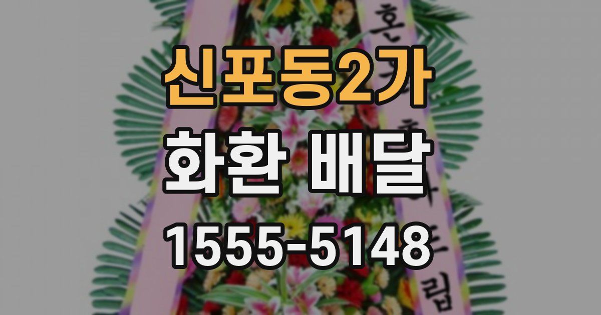 신포동2가 화환 배달