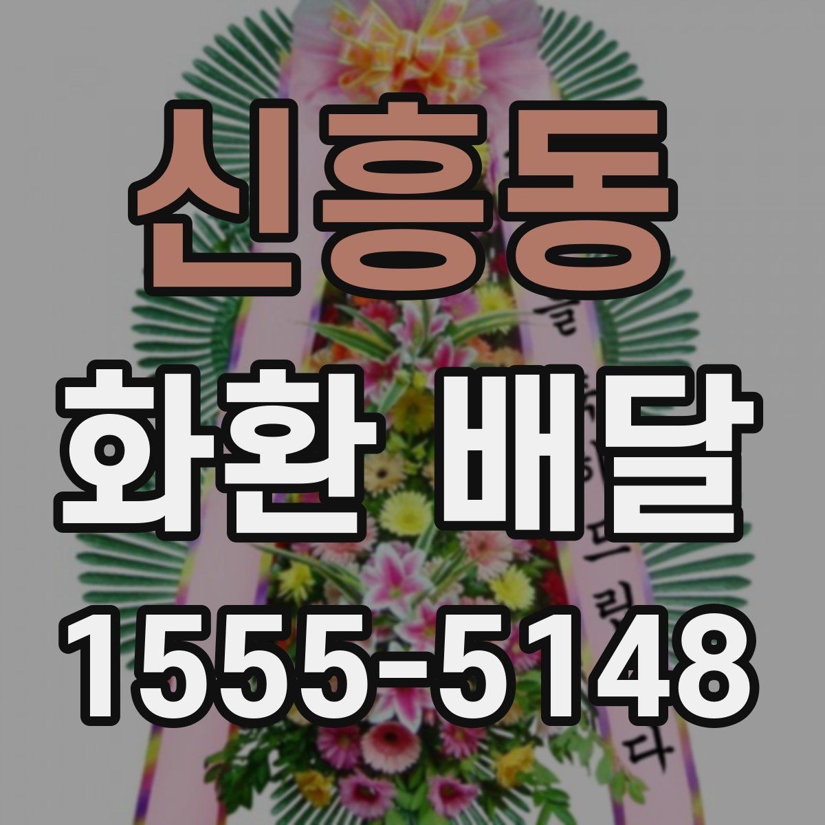 신흥동 화환 배달 비용 문의할 때 챙길 항목