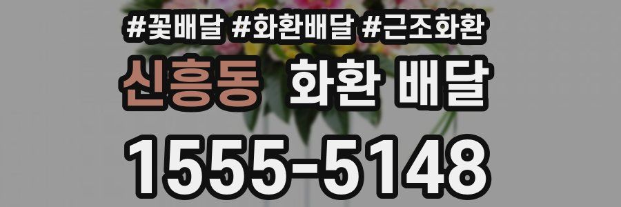 신흥동 화환 배달