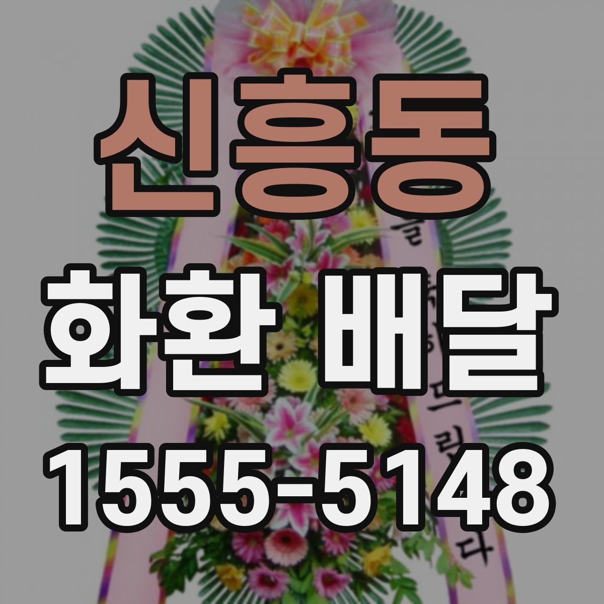 신흥동 화환 배달