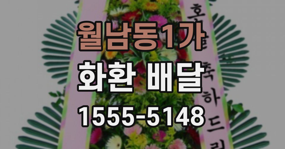 월남동1가 화환 배달