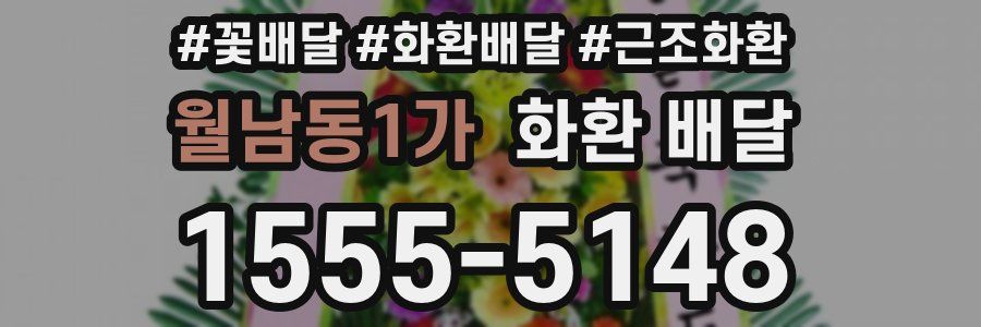 월남동1가 화환 배달