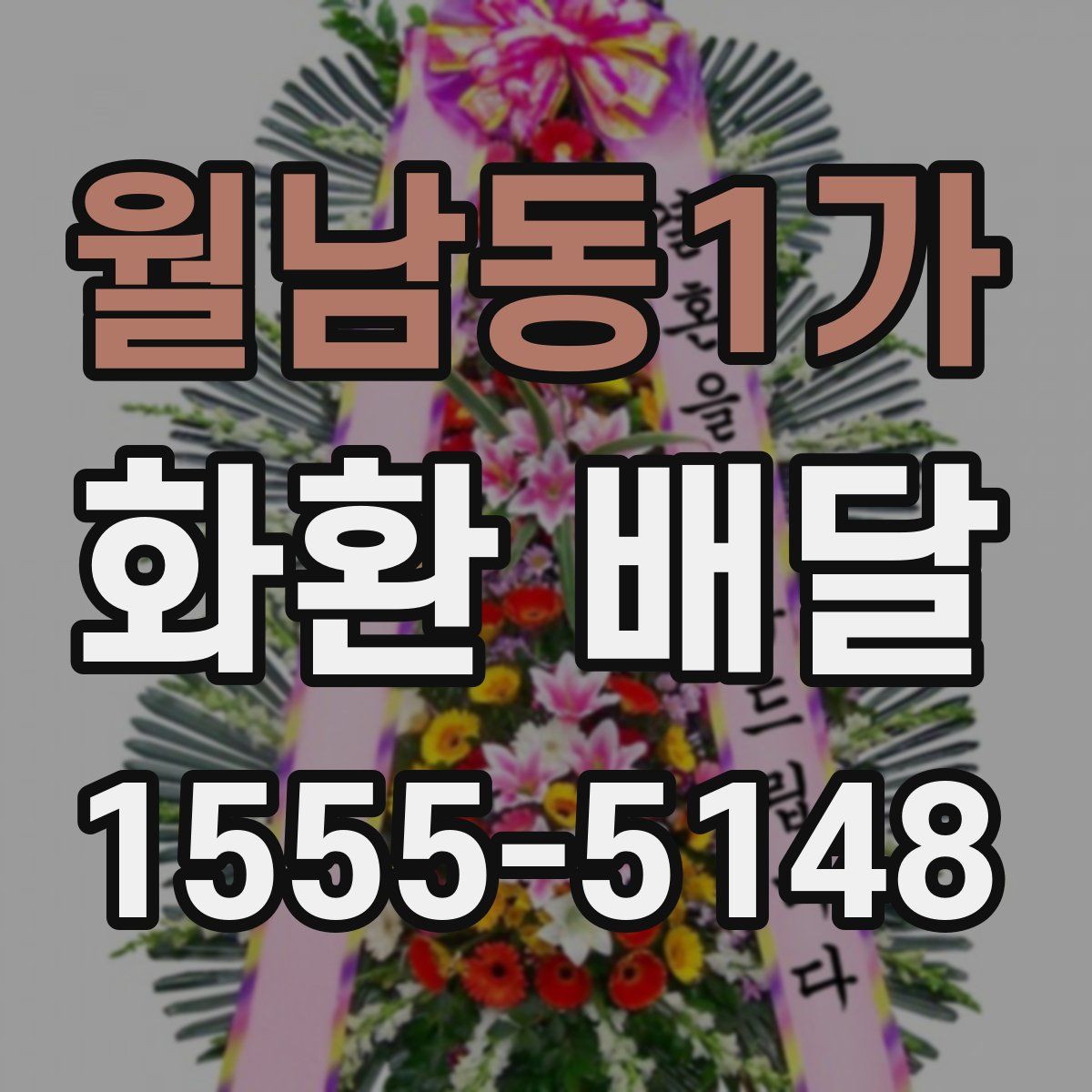 월남동1가 화환 배달