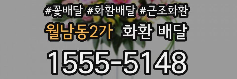월남동2가 화환 배달