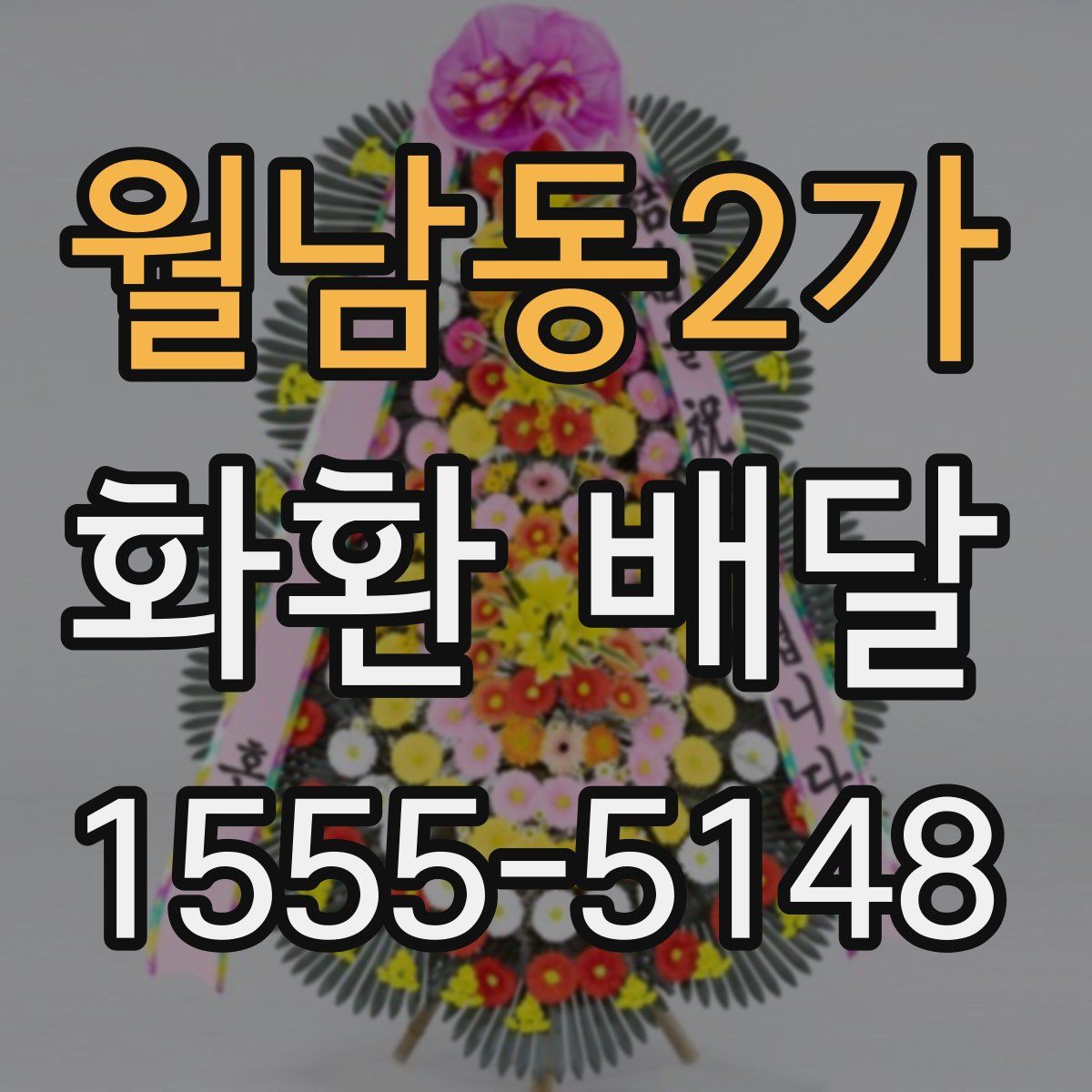 월남동2가 화환 배달