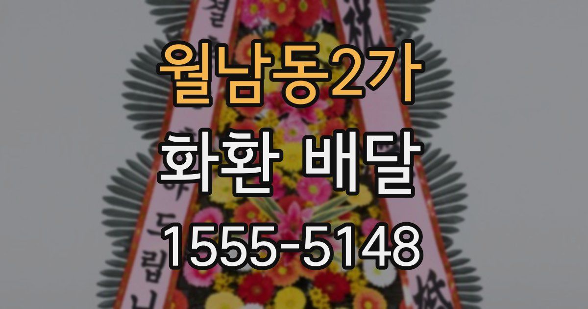 월남동2가 화환 배달