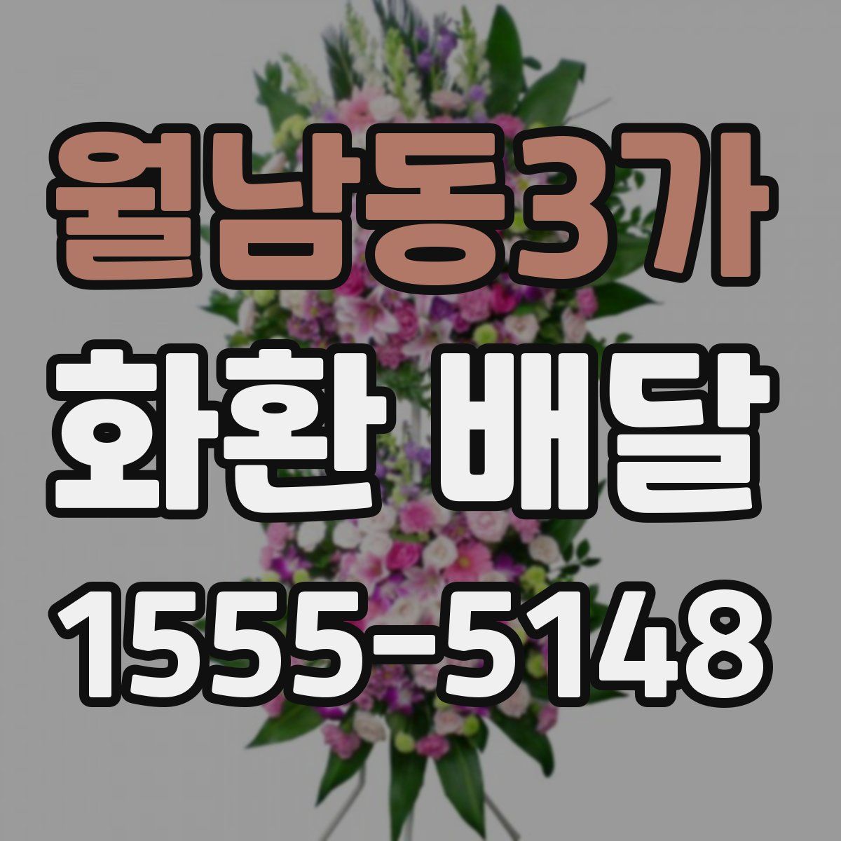 월남동3가 화환 배달