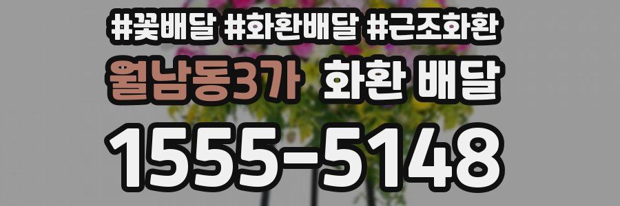 월남동3가 화환 배달