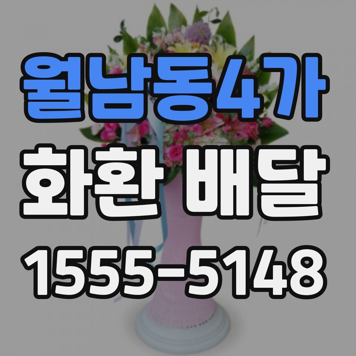 월남동4가 화환 배달