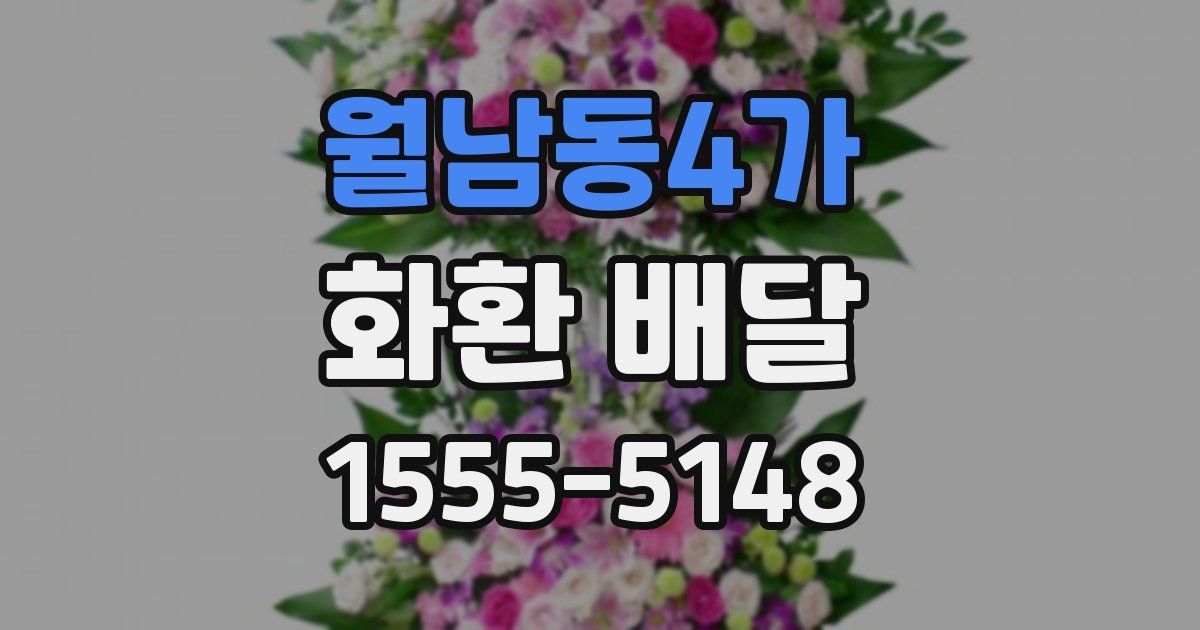 월남동4가 화환 배달