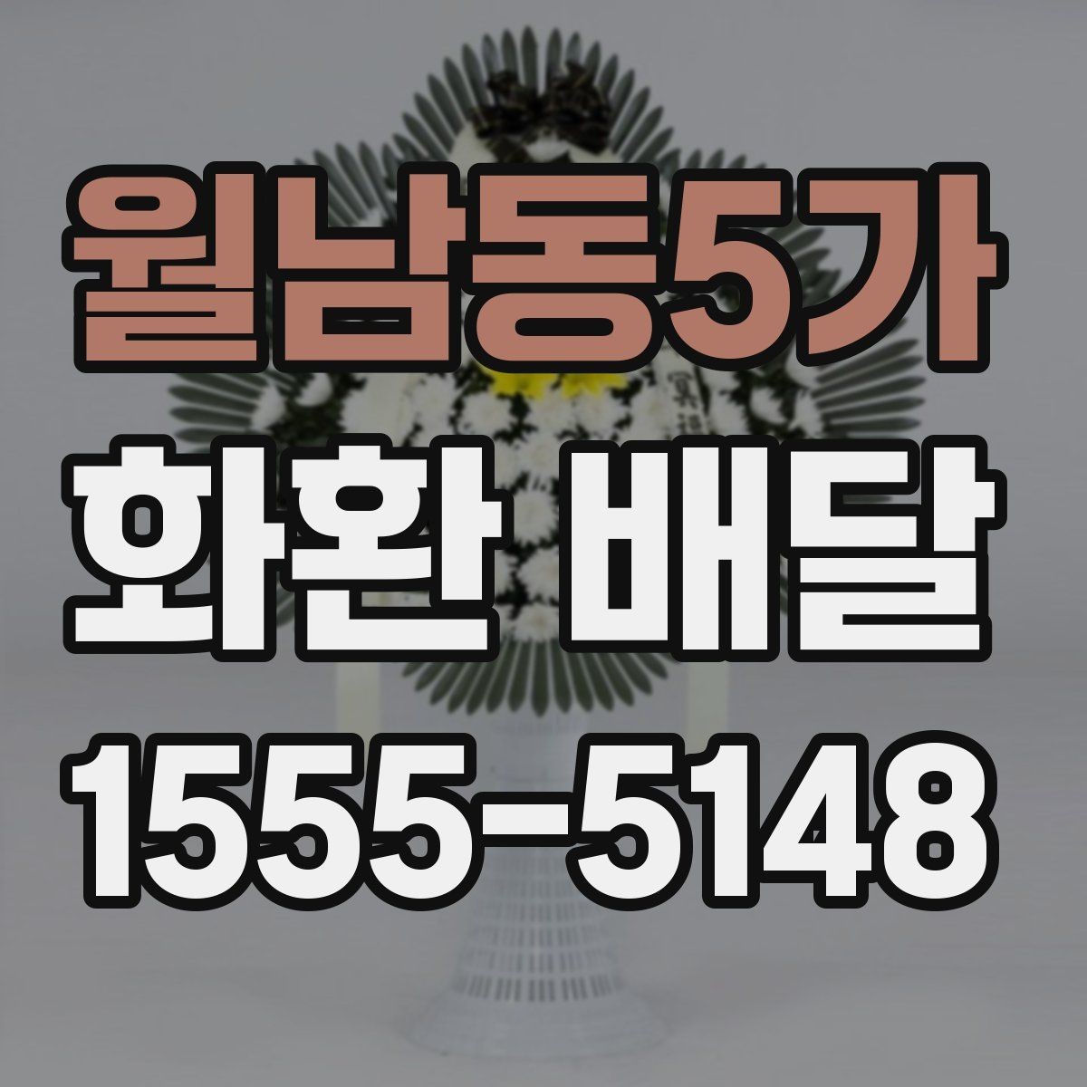 월남동5가 화환 배달 개업 축하 문구를 고를 때 참고할 점