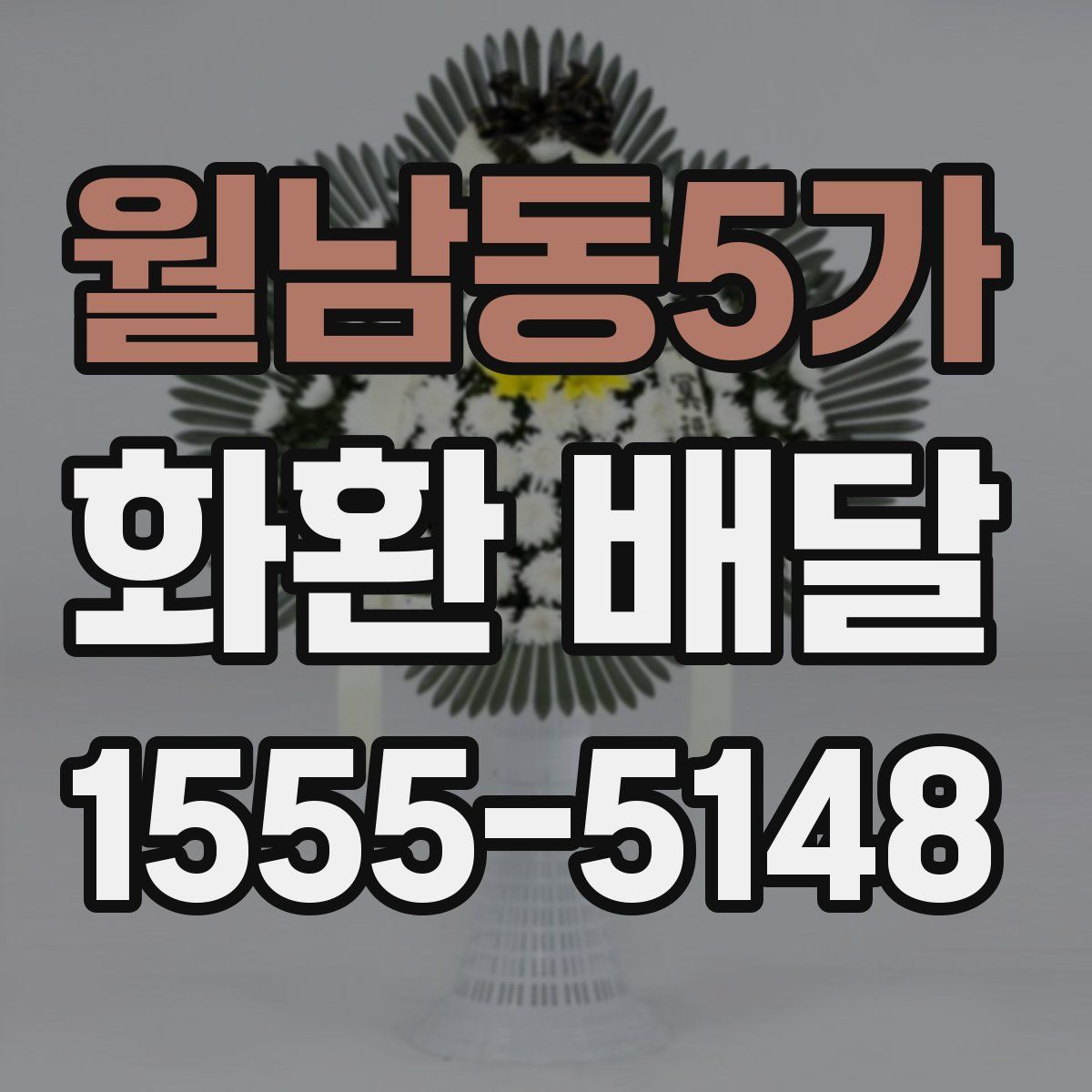 월남동5가 화환 배달