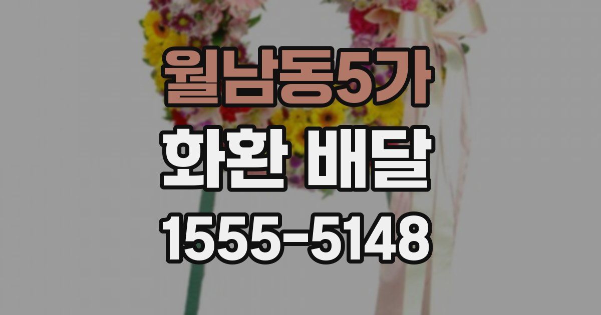 월남동5가 화환 배달