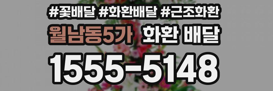 월남동5가 화환 배달