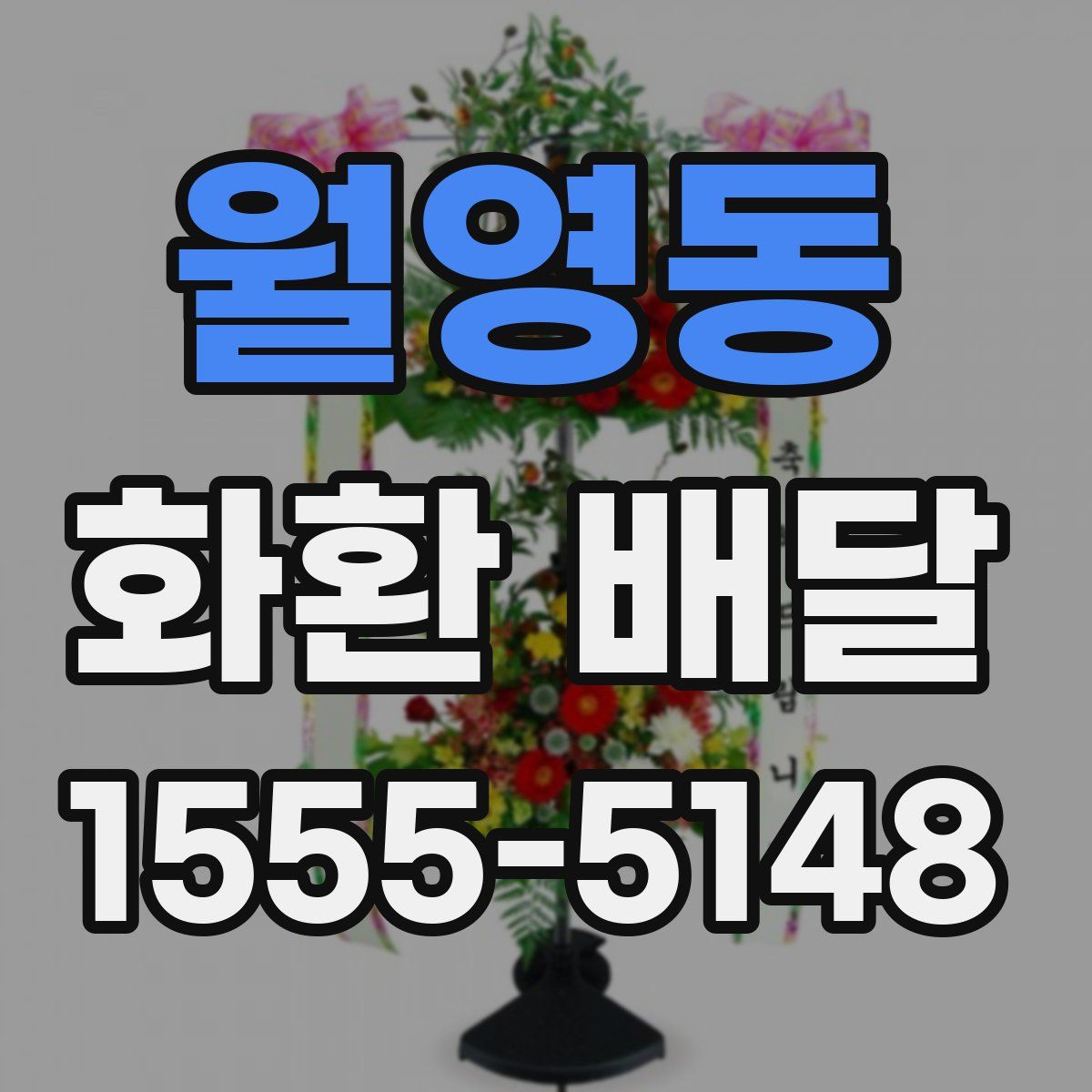 월영동 화환 배달