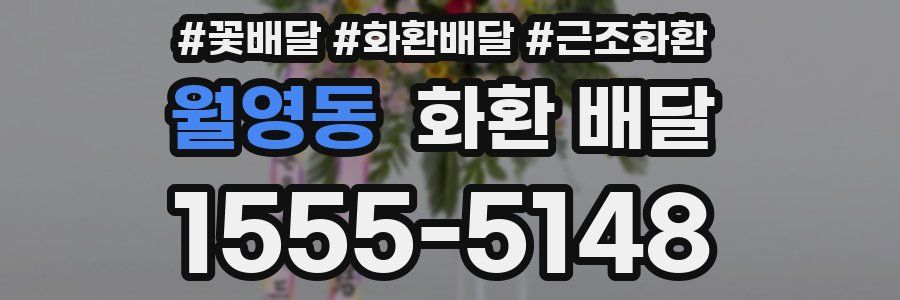 월영동 화환 배달