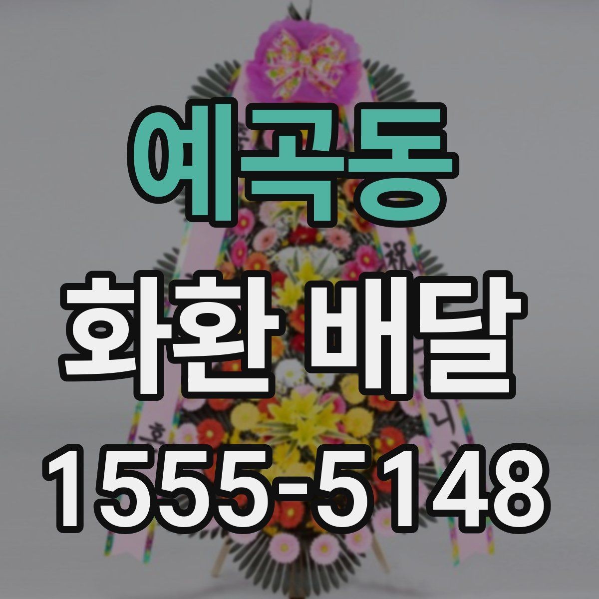 예곡동 화환 배달 접수량이 많을 때 우선순위 정하는 법