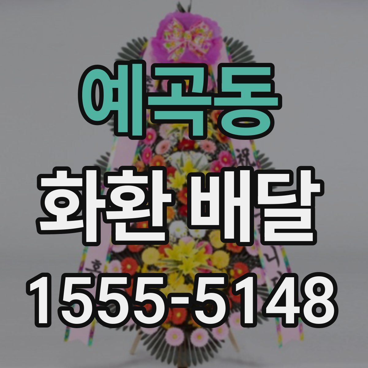 예곡동 화환 배달