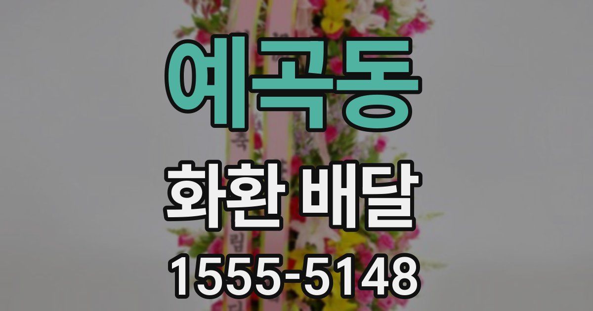 예곡동 화환 배달
