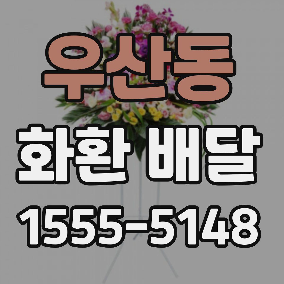 우산동 화환 배달