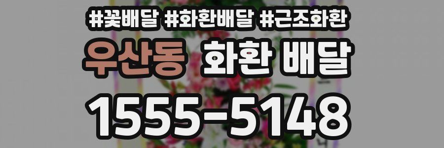 우산동 화환 배달