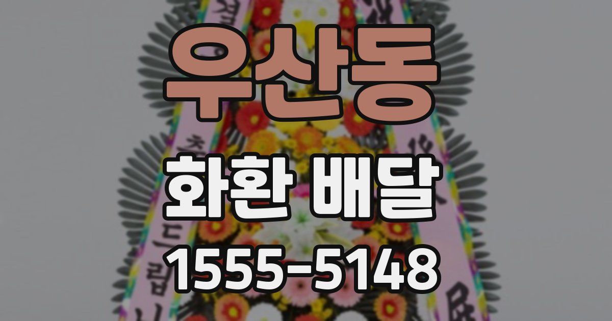 우산동 화환 배달
