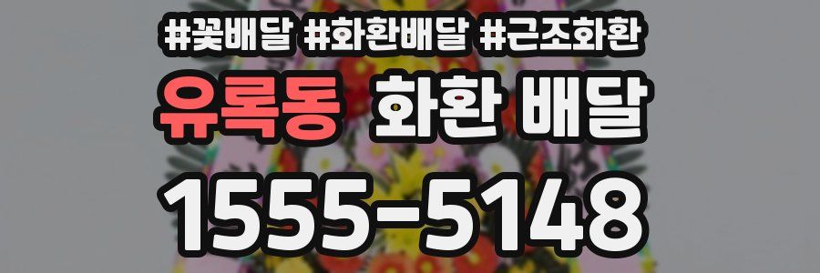 유록동 화환 배달