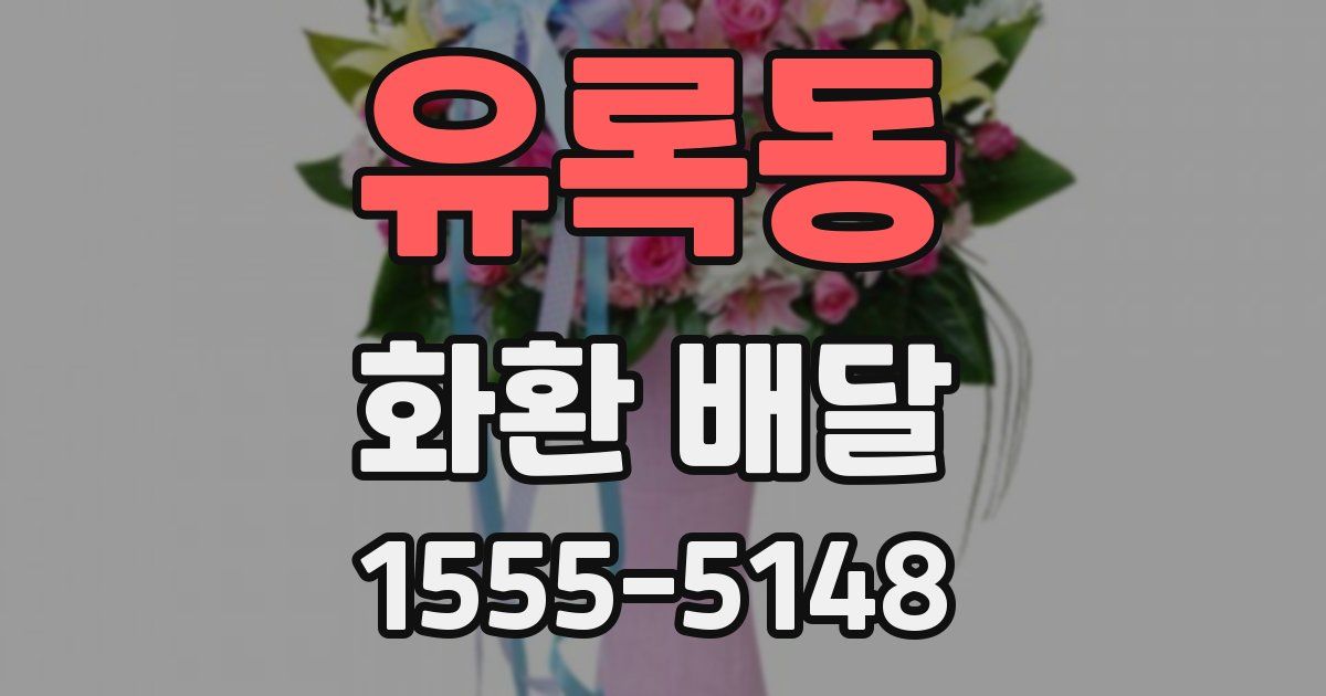 유록동 화환 배달