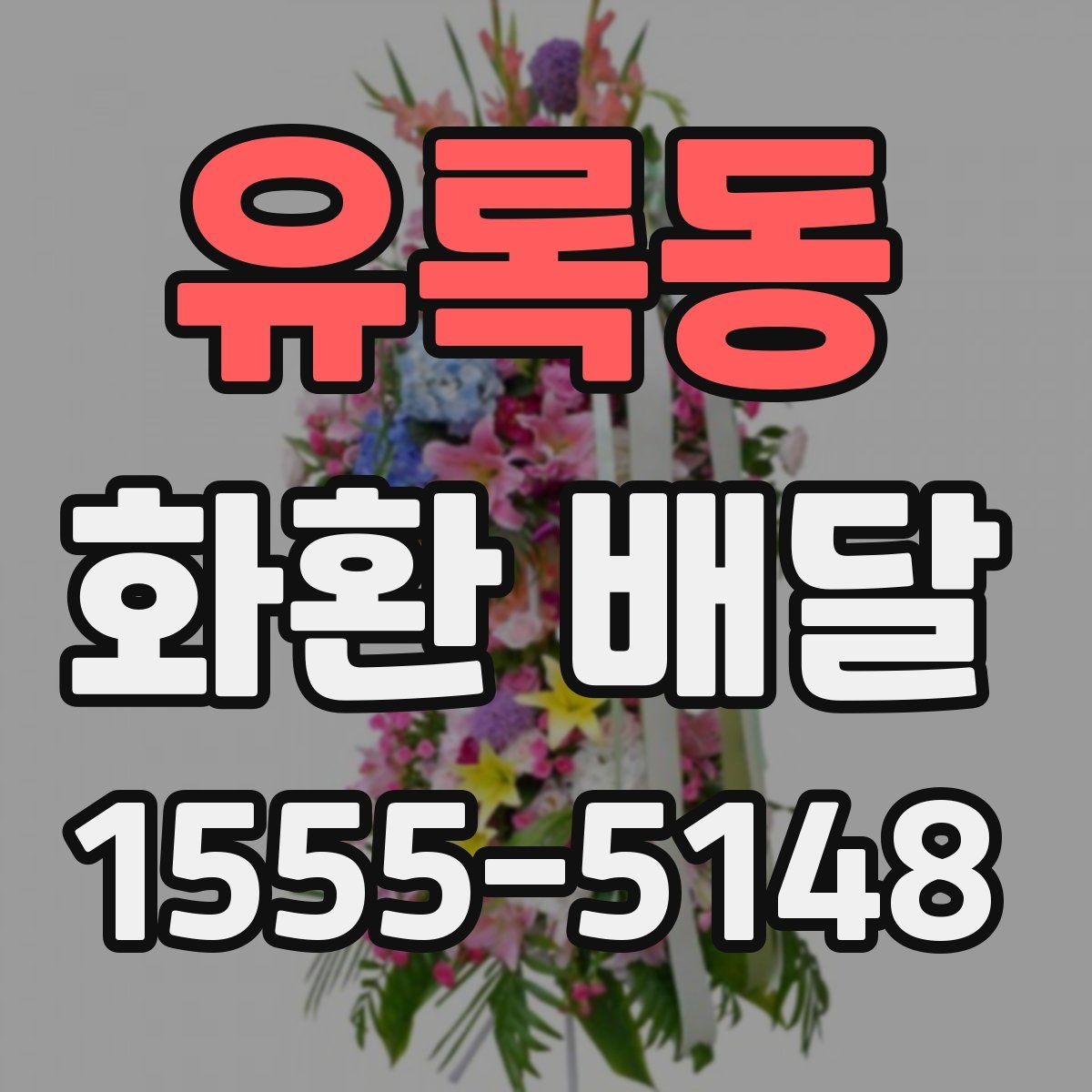 유록동 화환 배달