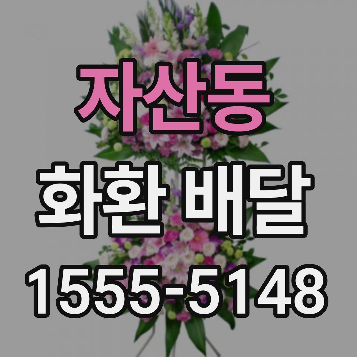 자산동 화환 배달