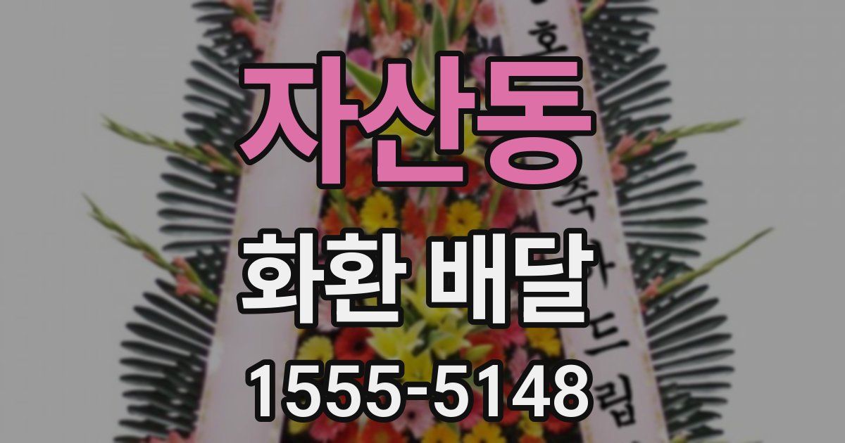 자산동 화환 배달