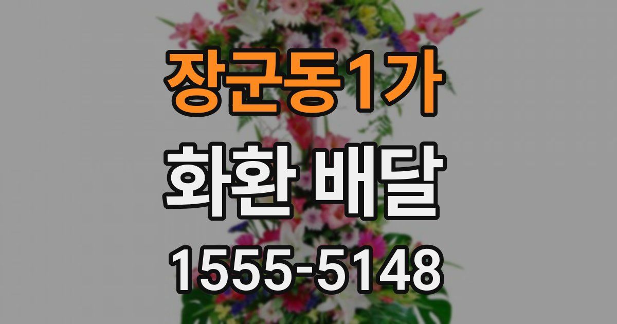 장군동1가 화환 배달