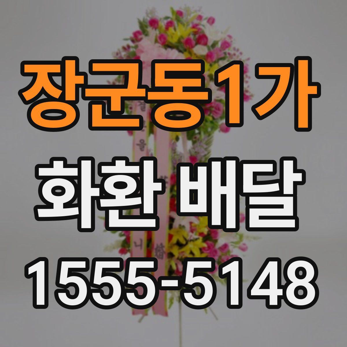 장군동1가 화환 배달