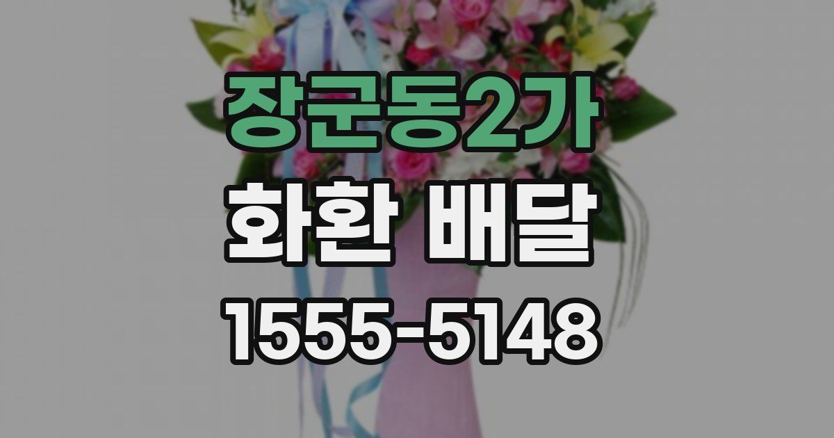 장군동2가 화환 배달