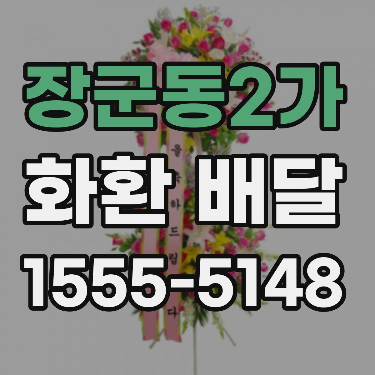 장군동2가 화환 배달