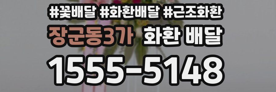장군동3가 화환 배달