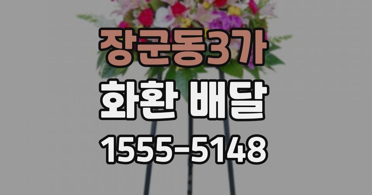 장군동3가 화환 배달