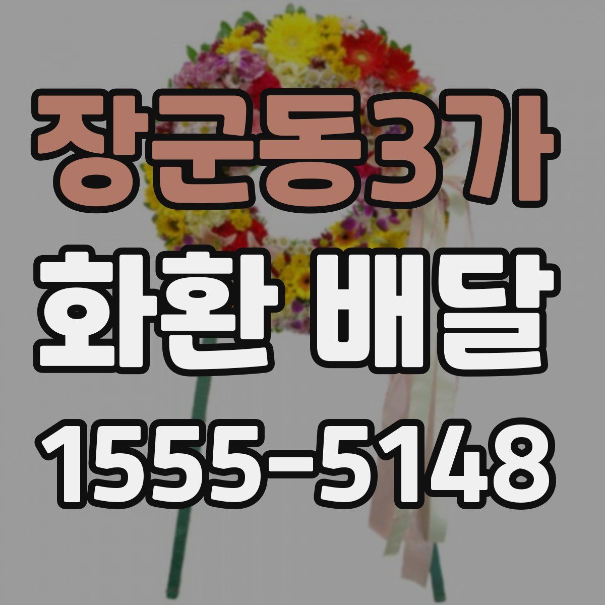 장군동3가 화환 배달