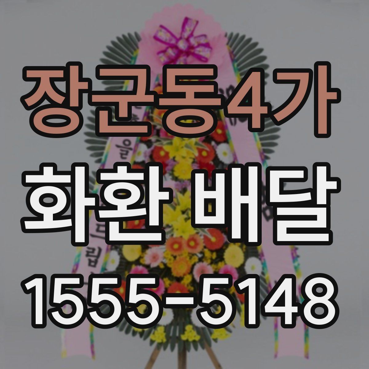 장군동4가 화환 배달 비용 부담을 줄이는 현실적인 방법
