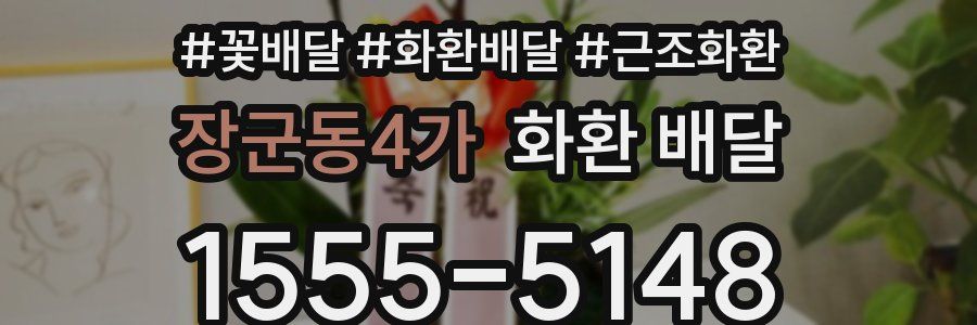 장군동4가 화환 배달