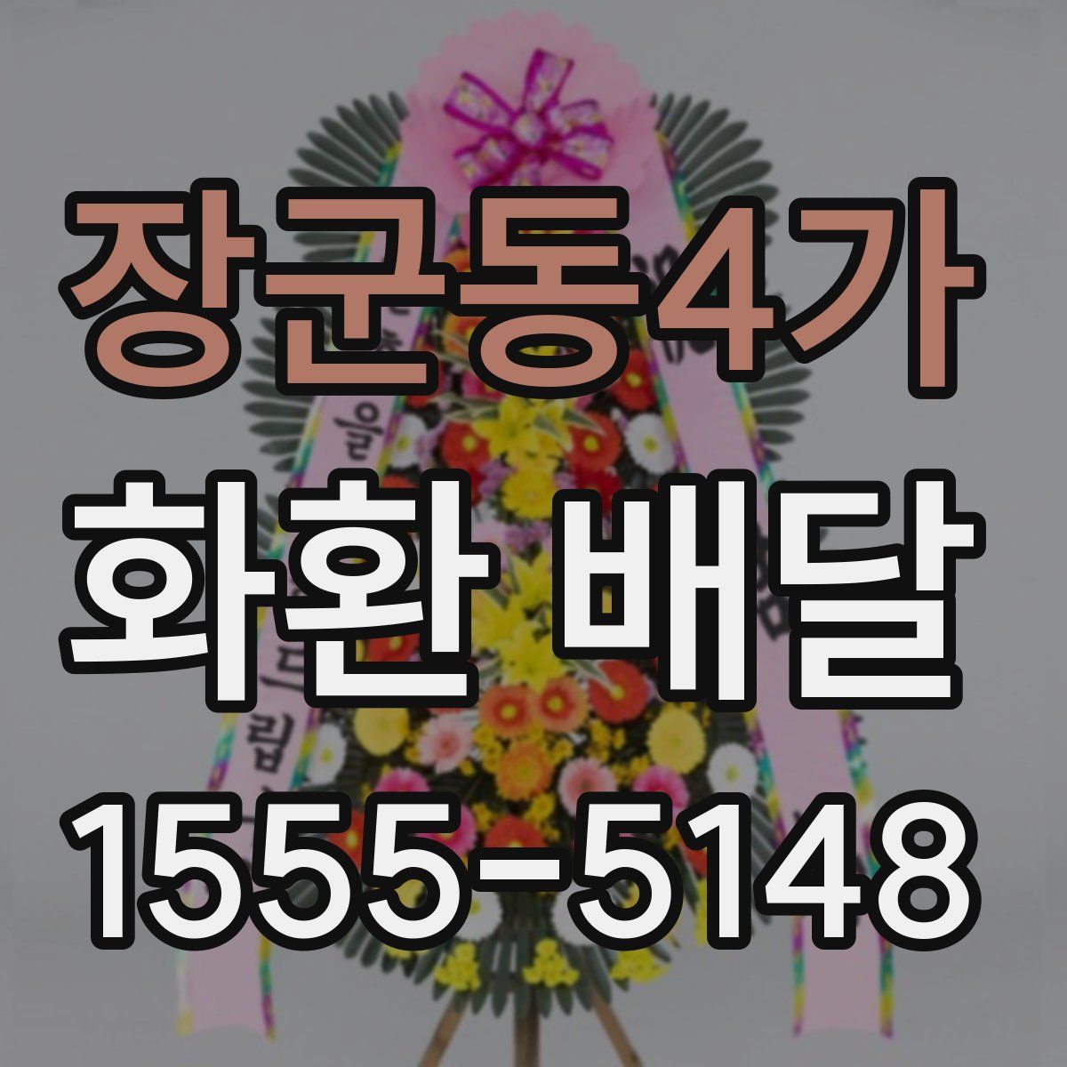 장군동4가 화환 배달