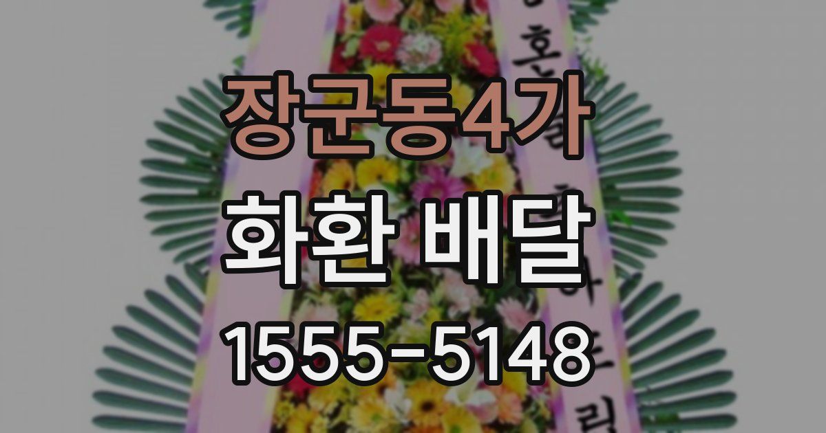 장군동4가 화환 배달