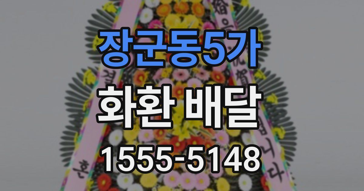 장군동5가 화환 배달