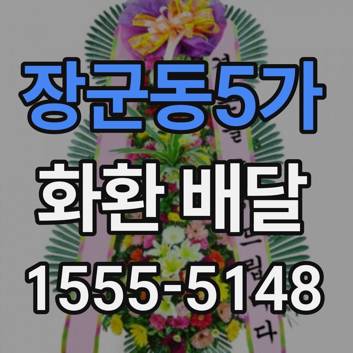 장군동5가 화환 배달