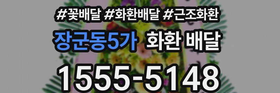 장군동5가 화환 배달