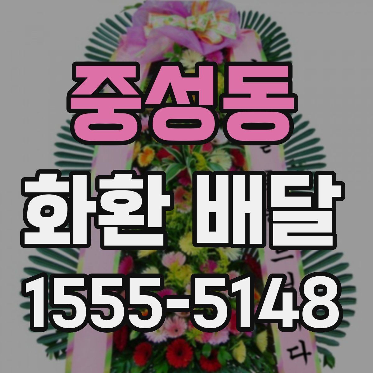 중성동 화환 배달 일정 변경에 대비하는 실용적인 방법