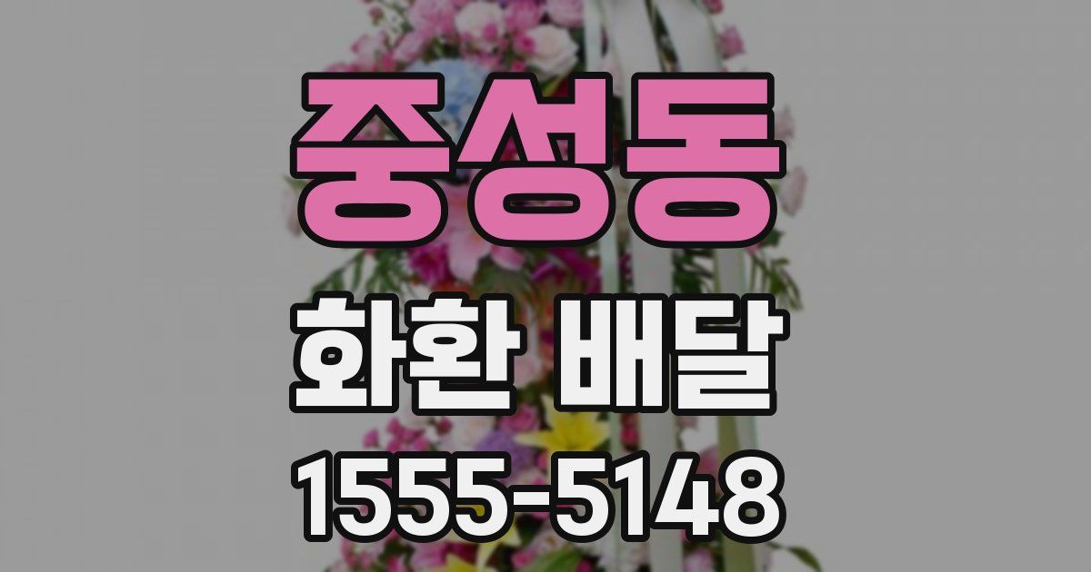 중성동 화환 배달